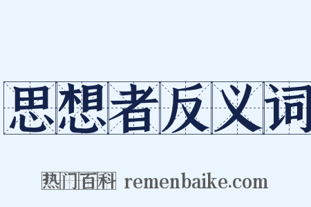 思想者反义词是什么意思的图片